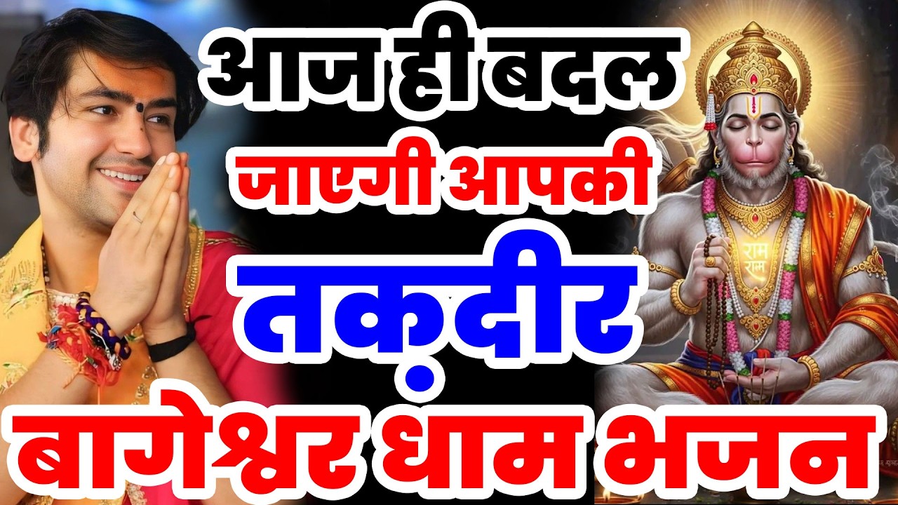 New Bageshwar Dham Bhajan | हनुमान जी के भजन बागेश्वर धाम भजन |Divya Darbar Bageshwar Bhajan Balaji