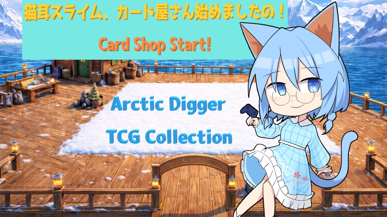 Arctic Digger TCG Collection】0001 猫耳スライム、カード屋さん始め