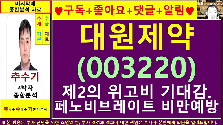 대원제약(003220)종목진단및향후주가전망 추수기(추수)전문가