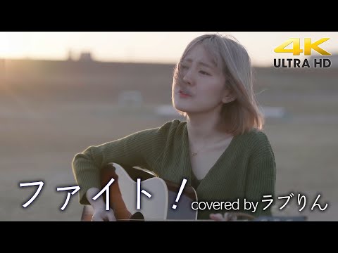 【 感動 】痺れる歌声、野外での同録映像です！ ファイト / 中島みゆき（cover） " ラブりん " ストリートテイク 4K映像