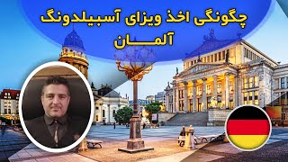 چگونگی اخذ ویزای آسبیلدونگ آلمان