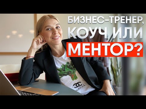 Бизнес-тренер, коуч или ментор? | Особенности в работе, подход, результаты.