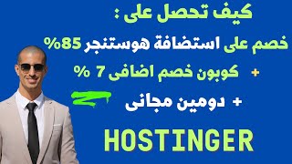 افضل كوبون خصم هوستنجر حتى 85%+7% خصم اضافى + دومين مجانى لفترة محدودة