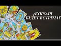 |РАСКЛАД ТАРО.4 КОРОЛЯ|БУДЕТ ЛИ ВСТРЕЧА.ЖДАТЬ или ОТПУСТИТЬ|