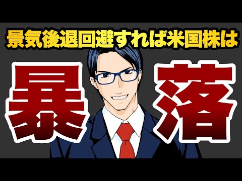 景気後退を回避すれば米国株は暴落