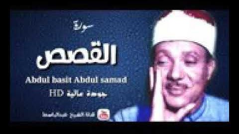من ابداعات الشيخ عبد الباسط عبد الصمد سورة القصص