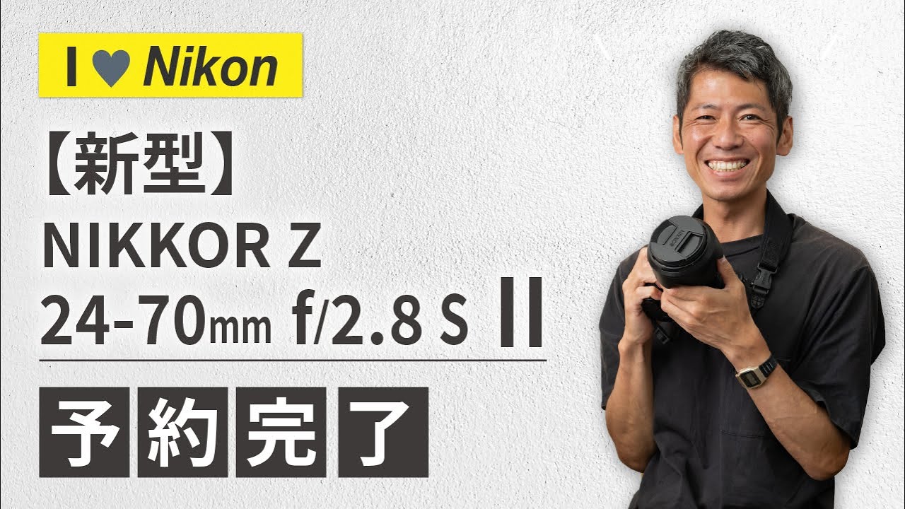 予約完了】NIKKOR Z 24-70mm f/2.8 S II｜購入を即決した理由