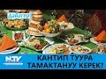 КАНТИП ТУУРА ТАМАКТАНУУ КЕРЕК? ДАБАГЕР. NewTV