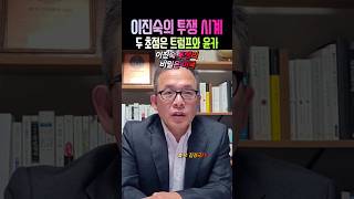 이진숙 투쟁의 시계와 트럼프