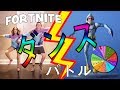 ルーレットでFortniteダンスのチャレンジやってみた！