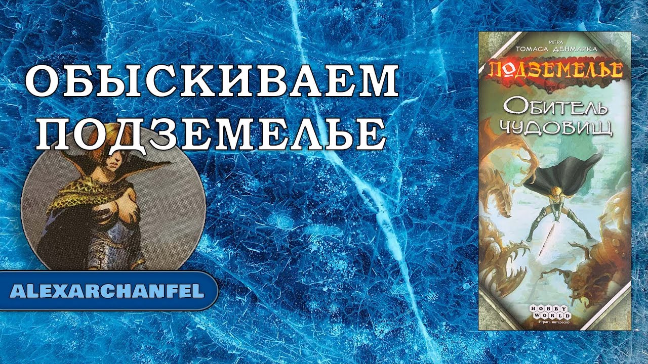 Подземелье: Обитель Чудовищ настольная игра - YouTube