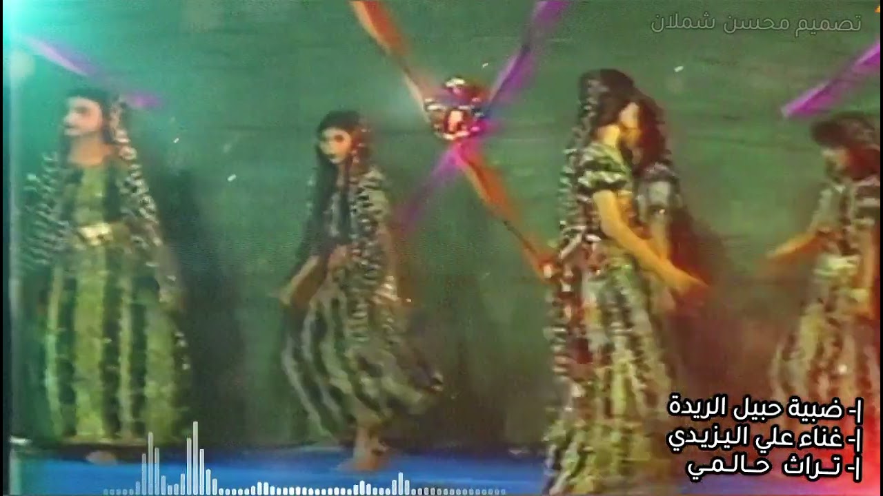 واضبية حبيل الريدة | تراث ضالعي #جديد #علي_اليزيدي