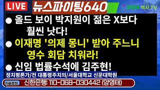 ●박지원의 나이값! ㅡ이재명 때렸다!●이재명 '의제 몽니' 받아주느니 영수회담 치워라!●신임 법률수석에 김주현