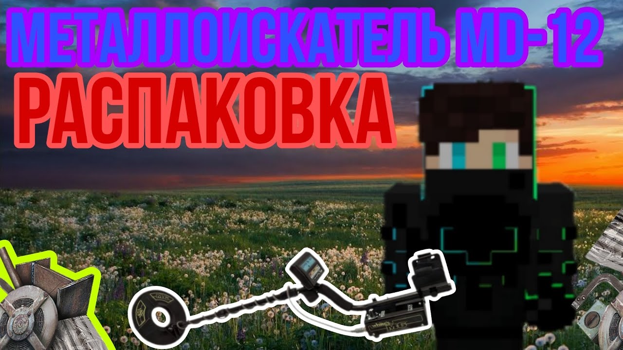 Распаковка металлоискателя MD-12 - YouTube