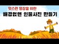 인물사진의 배경 지우기