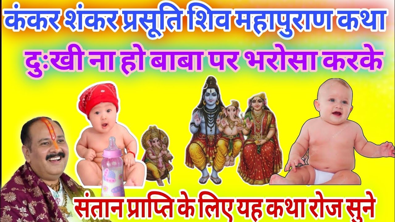 कंकर शंकर शिव पुराण कथा जरूर सुने सन्तान सुख हेतु ll #santanpraptikeupay #pradeepmishraji