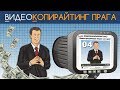 Видеокопирайтинг - 04 [Вебинары]