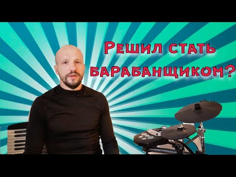 Видео: Как стать барабанщиком?