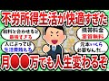 【2ch有益スレ】月●●万でも不労所得があれば人生激変するぞｗ