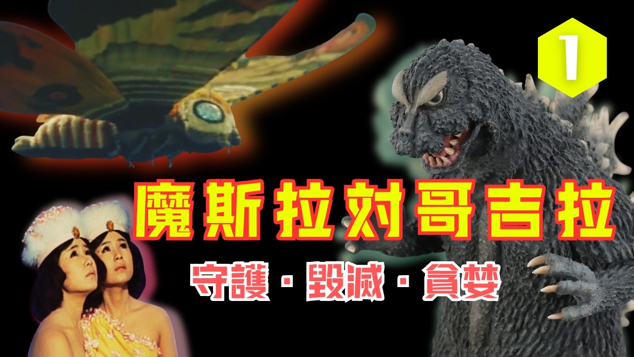【魔斯拉對哥吉拉】資本的貪婪引爆怪獸怒火，一場注定犧牲的戰爭！#哥吉拉電影解析 #哥吉拉 #mothra  #魔斯拉 #大和 #1964 #自然反撲 #小美人 #ThePeanuts #怪獸電影解析