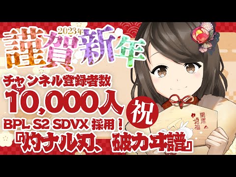 【雑談】新年初配信！ 登録者数1万人＆SDVX『灼ナル刃、破カヰ譜』採用記念！【こまつりなLive】