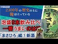 飲み比べ! 泡盛９本飲み比べ : Vol.1 新酒 泡盛「まさひろ」  by 泡盛道場