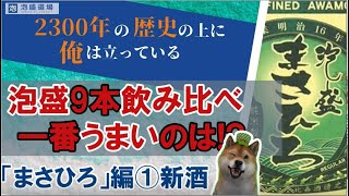 飲み比べ! 泡盛９本飲み比べ : Vol.1 新酒 泡盛「まさひろ」  by 泡盛道場
