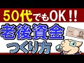 【40代・50代でも】老後資金はいくら必要?今からやるべきこと!3選