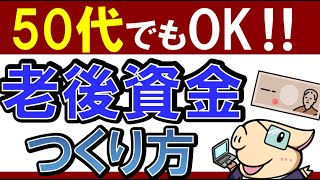 【40代・50代でも】老後資金はいくら必要？今からやるべきこと！3選