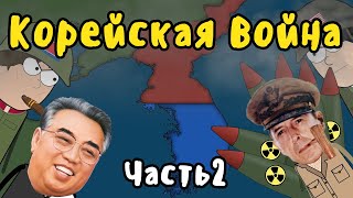 КОРЕЙСКАЯ ВОЙНА на пальцах - Часть 2 - Подъём Северной Кореи