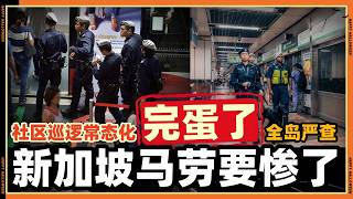 新加坡马劳紧张了!!全岛都在“查人”马劳这次要完蛋了??