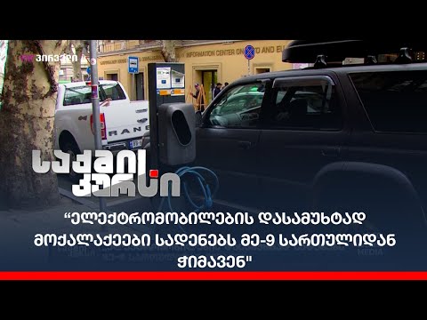 “ელექტრომობილების დასამუხტად მოქალაქეები სადენებს მე-9 სართულიდან ჭიმავენ\"