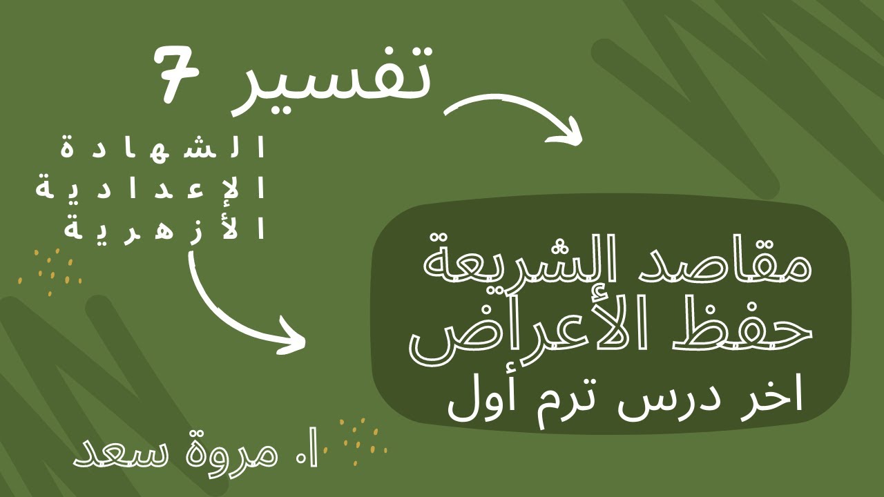 تفسير7 من مقاصد الشريعة حفظ الأعراض الصف الثالث الإعدادي ا. مروة سعد