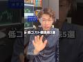 低コスト優良株5つ教えます