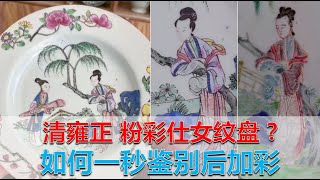 [收藏必读] 第20集 - 保证您一秒鉴别后加彩！清雍正 后加彩 粉彩仕女纹盘