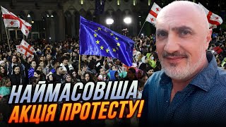 😱 Десятки Тисяч Людей! Грузинська Влада В Шоці! Сша Екстрено.../ Цинцадзе