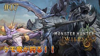【MHWilds/エンディング後ソロ攻略】※ネタバレ注意※ ケモ竜のまったり狩猟生活 #07