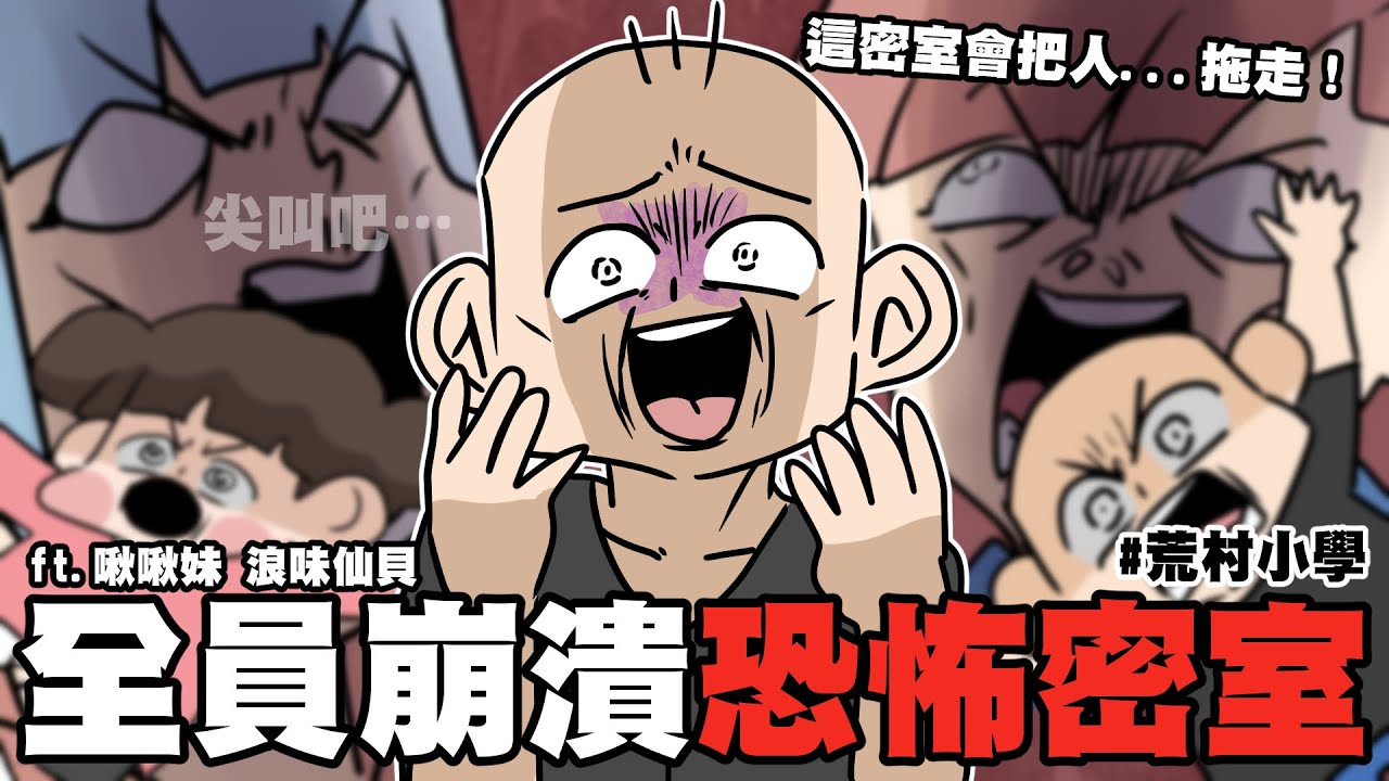 這密室會把人…拖走？！全員崩潰恐怖密室！｜ft.啾啾妹 浪味仙貝｜阿啾小劇場