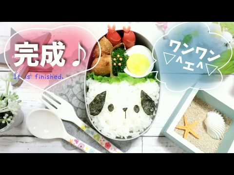 お弁当作り イヌ の お弁当 キャラ弁 簡単 顔弁 Japanese Cute Bento Box 犬 イヌ Dog Youtube