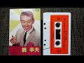 潮来笠 　橋幸夫　　カセットテープ