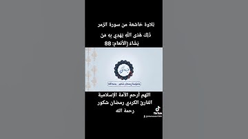 حالات وتس اب   تِلاوة خاشعة من سورة. الزمر للقارئ رمضان شكور رحمهُ الله