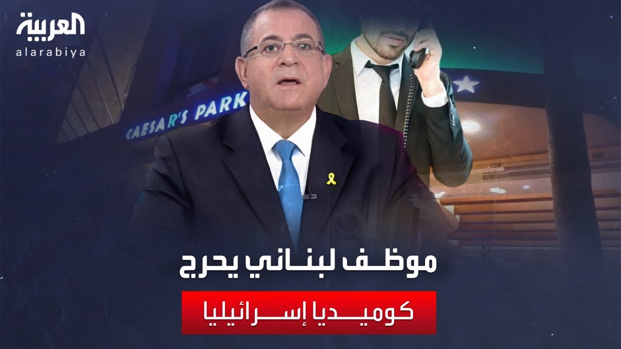 كوميدي إسرائيلي يتّصل بفندق لبناني للحجز... والموظف: 