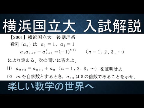 ＃504　2001横浜国立大　後期理系　フィボナッチ数列になることの証明【数検1級/準1級/大学数学/高校数学/数学教育】JJMO JMO IMO  Math Olympiad Problems
