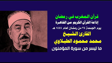 نواااادر قرآن المغرب 24 رمضان 1444 هـ - الشيخ محمد محمود الطبلاوي ما تيسر من سورة المؤمنون