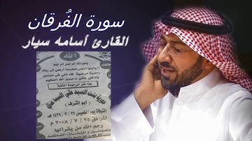 سورة الفرقان - القارئ أسامة سيار