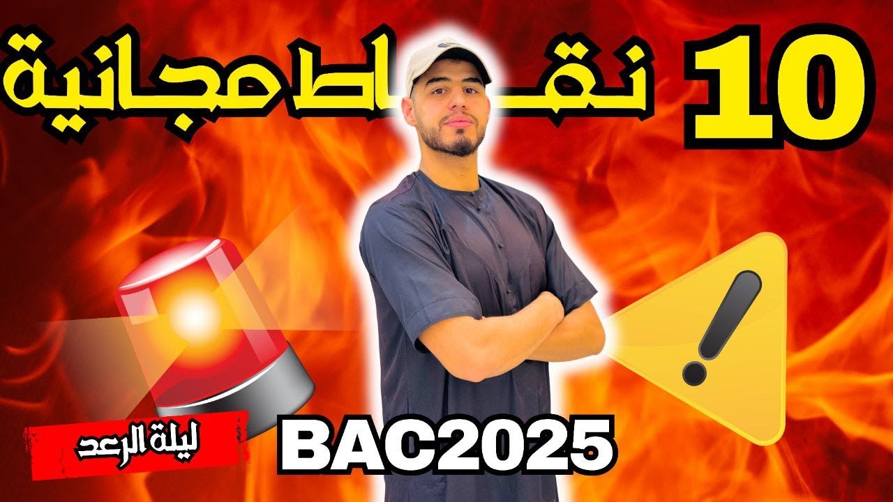 ✅️مراجعة برنامج الفيزياء في أقل من ساعة 🔥🔥#bac2025