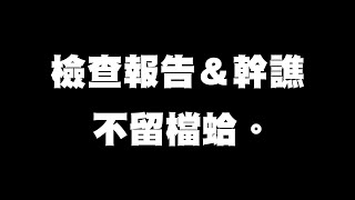 [LIVE] 【-】講啦哪次不講了【-】
