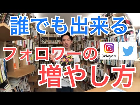【DaiGo】フォロワーの増やし方。フォロー数アップ　インスタ。Twitterに使える