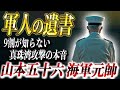 【遺書が語る真相】山本五十六は死を予感していた？【大東亜戦争】【太平洋戦争】