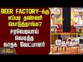 Therthal Payanam | Beer factory-க்கு எப்படி தண்ணி கொடுத்தாங்க? - சரவெடியாய் வெடித்த நாதக வேட்பாளர்